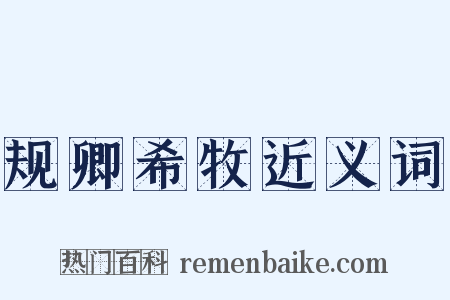 规卿希牧近义词是什么意思的图片